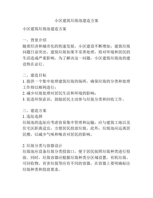 小区建筑垃圾池建造方案