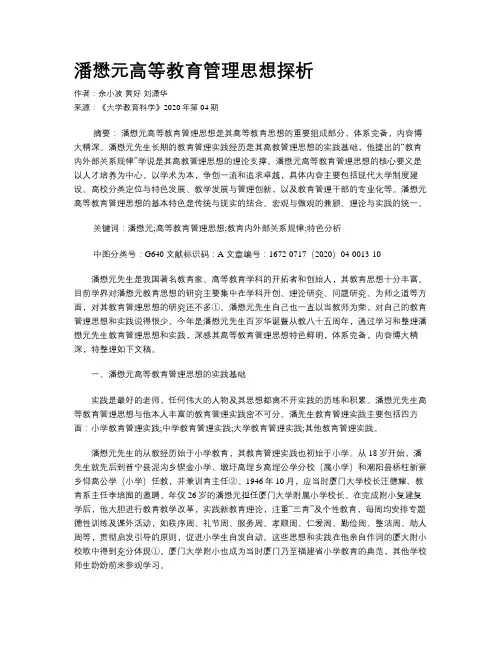 潘懋元高等教育管理思想探析