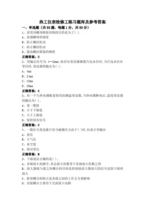 热工仪表检修工练习题库及参考答案