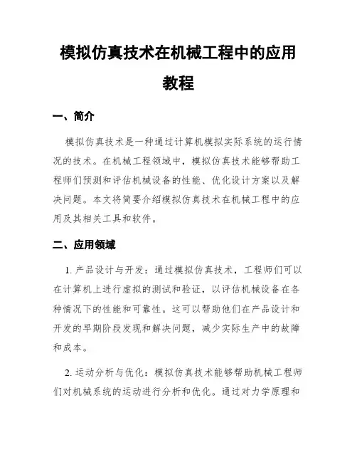 模拟仿真技术在机械工程中的应用教程