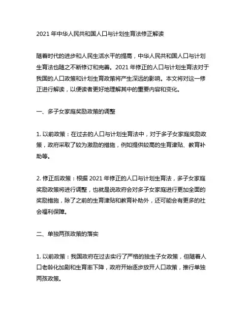 21年中华人民共和国人口与计划生育法修正解读