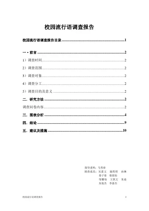 校园流行语调查报告最终