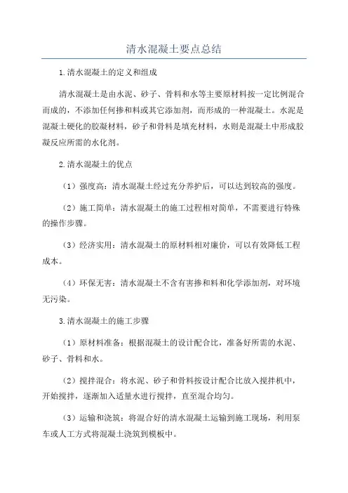 清水混凝土要点总结