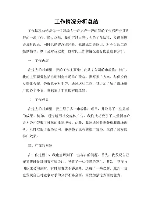 工作情况分析总结