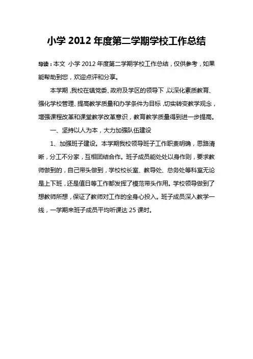 小学2012年度第二学期学校工作总结