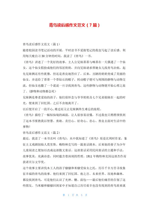 青鸟读后感作文范文(7篇)写范文网
