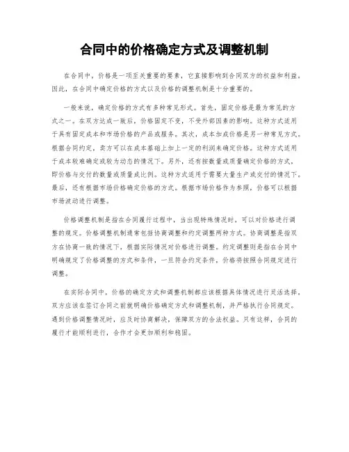 合同中的价格确定方式及调整机制