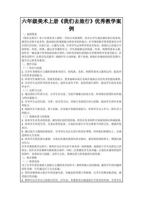 六年级美术上册《我们去旅行》优秀教学案例
