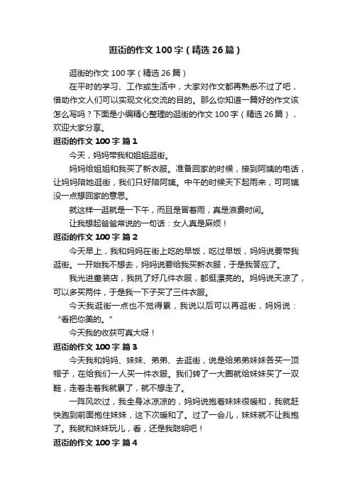 逛街的作文100字（精选26篇）