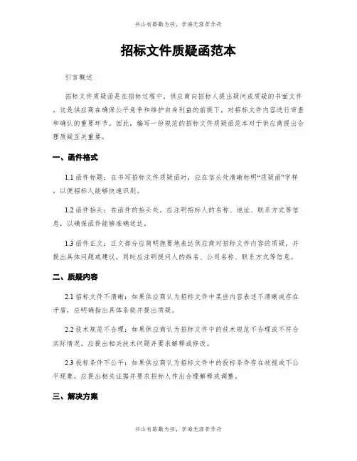 招标文件质疑函范本