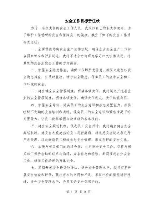 安全工作目标责任状