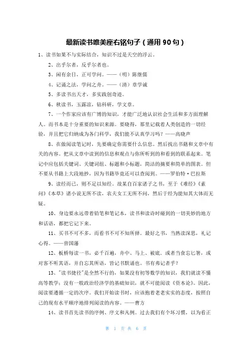 最新读书唯美座右铭句子(通用90句)