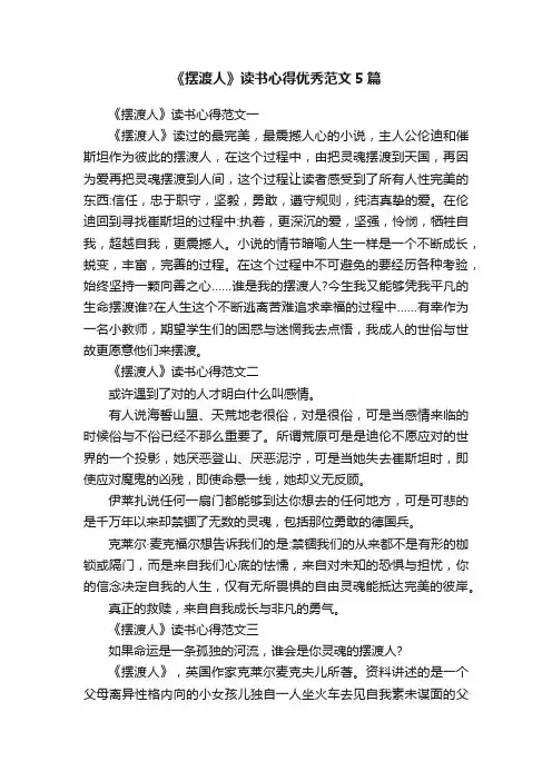 《摆渡人》读书心得优秀范文5篇