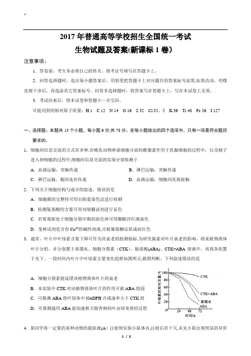 2017全国统一高考生物试题及答案(新课标1卷)