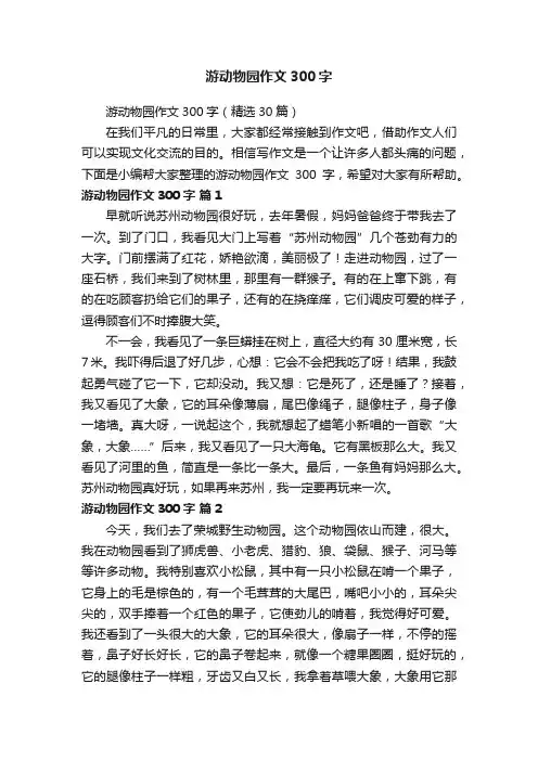 游动物园作文300字（精选30篇）