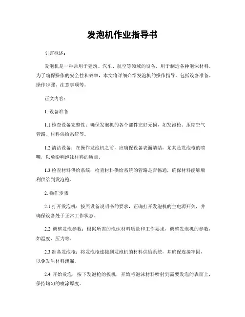 发泡机作业指导书