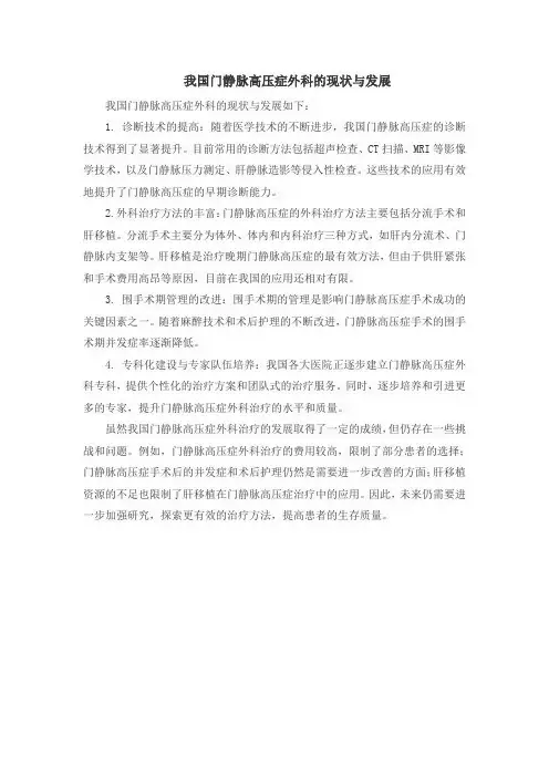 我国门静脉高压症外科的现状与发展