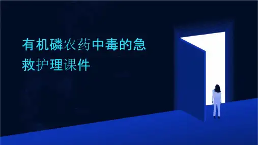 有机磷农药中毒的急救护理课件