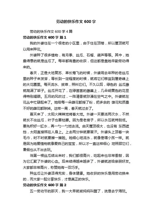 劳动的快乐作文600字4篇