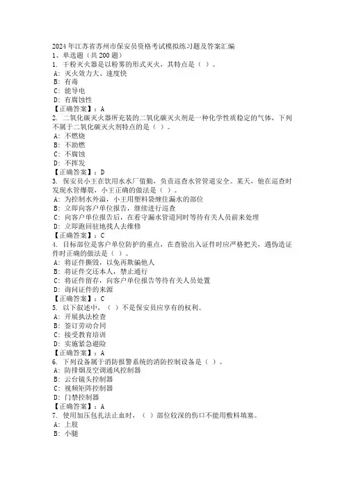 2024年江苏省苏州市保安员资格考试模拟练习题及答案汇编