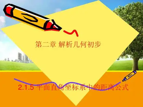 【数学】2.1.5 平面直角坐标系中的距离 课件(北师大必修2)