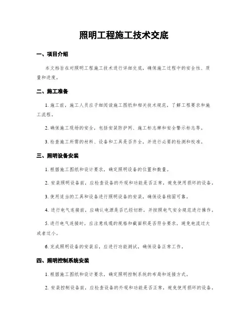 照明工程施工技术交底