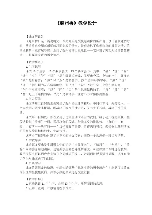 部编版三年级语文下册第三单元《赵州桥》教学设计(公开课教案)