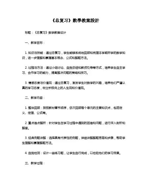 《总复习》数学教案设计   