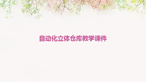 自动化立体仓库教学课件