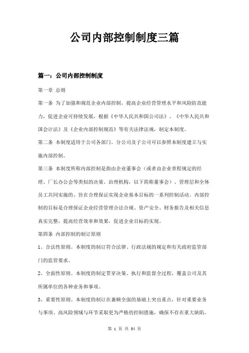 公司内部控制制度三篇