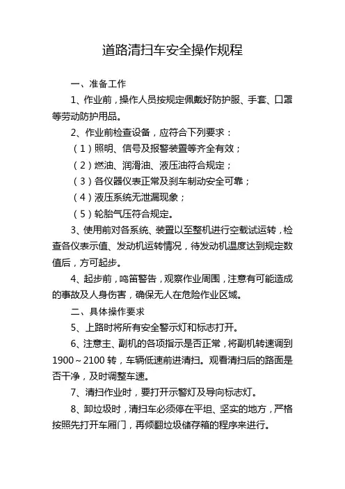 道路清扫车安全操作规程