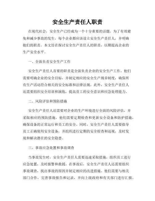 安全生产责任人职责