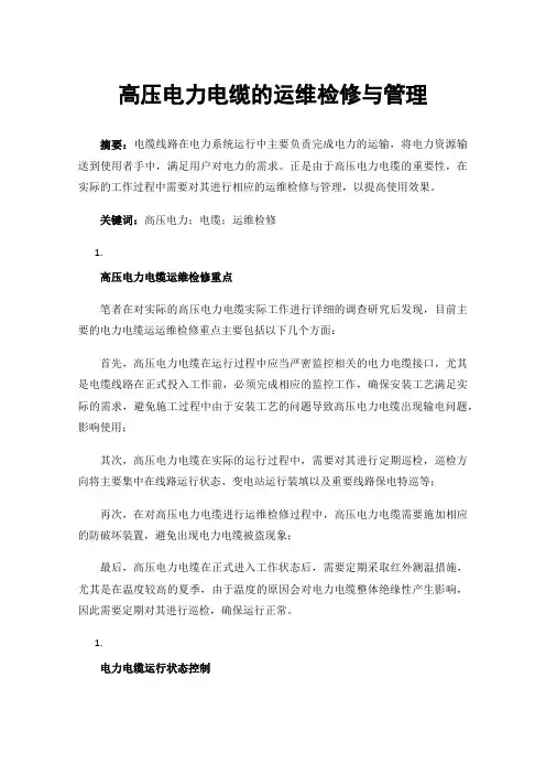 高压电力电缆的运维检修与管理