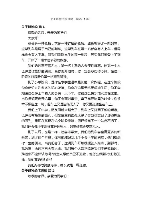 关于孤独的演讲稿（精选11篇）