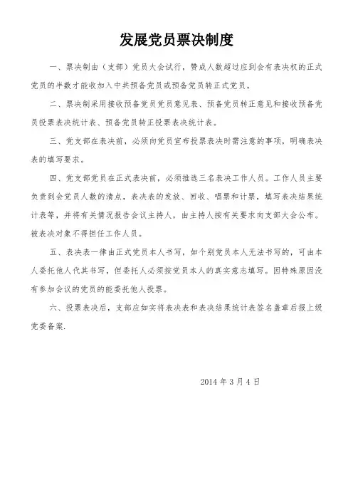 发展党员票决制度