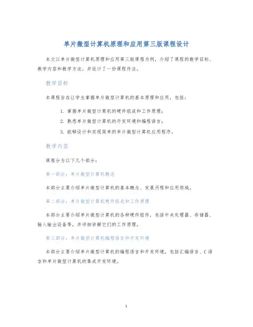 单片微型计算机原理和应用第三版课程设计 (2)