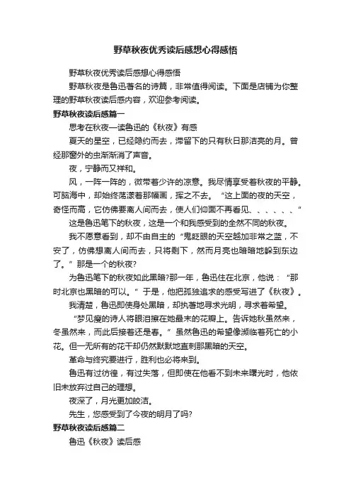 野草秋夜优秀读后感想心得感悟