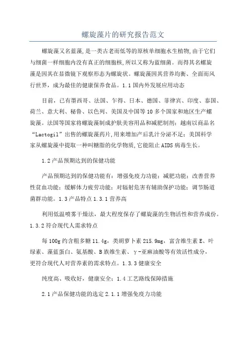 螺旋藻片的研究报告范文