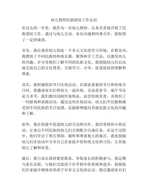 幼儿教师民族团结工作总结