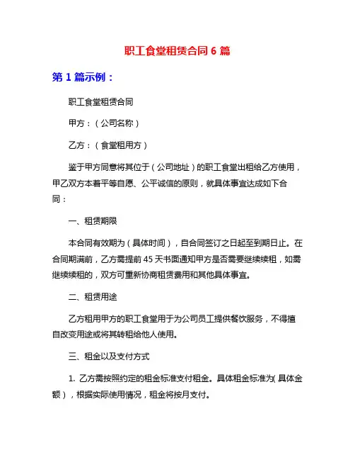 职工食堂租赁合同6篇