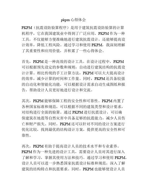 pkpm心得体会
