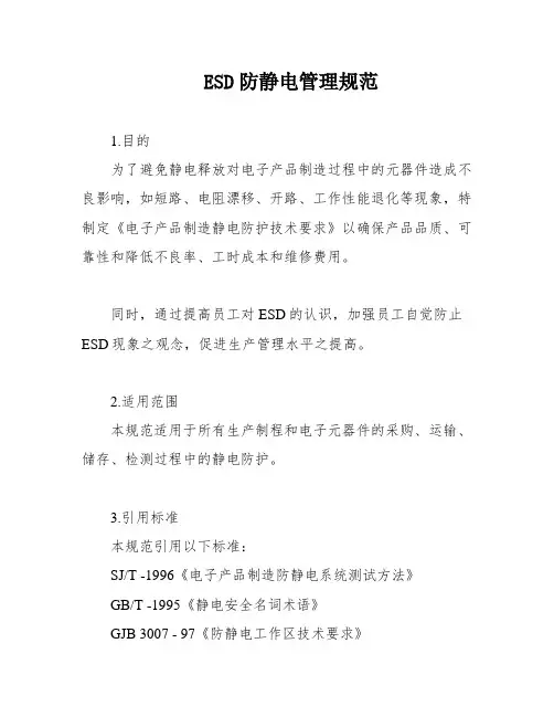 ESD防静电管理规范