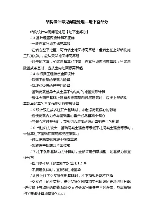 结构设计常见问题处理—地下室部分