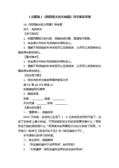 （完整版）《阿西莫夫短文两篇》导学案及答案