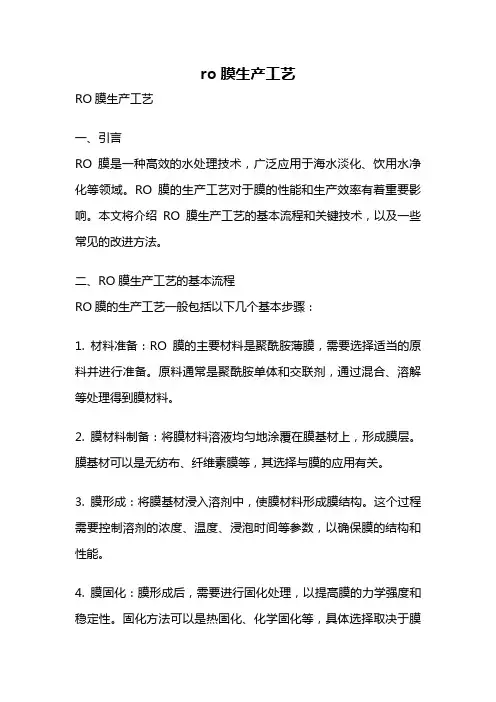 ro膜生产工艺