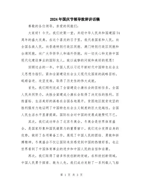 2024年国庆节领导致辞讲话稿