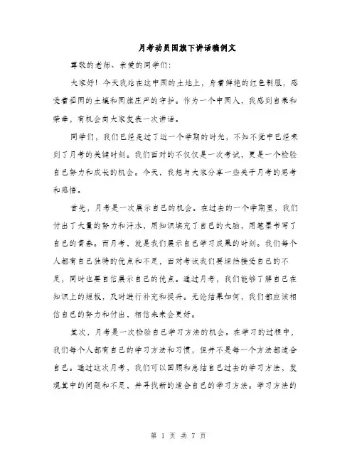 月考动员国旗下讲话稿例文（3篇）
