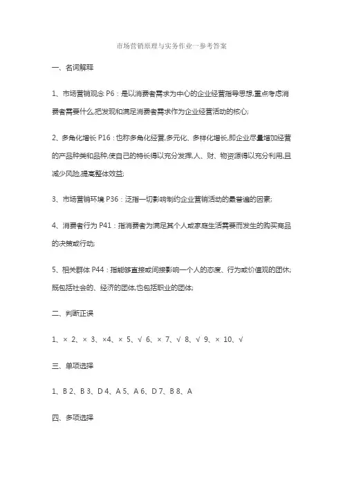 市场营销原理与实务作业参考答案
