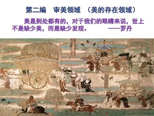 审美领域——自然美和社会美