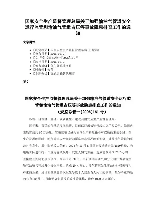 国家安全生产监督管理总局关于加强输油气管道安全运行监管和输油气管道占压等事故隐患排查工作的通知